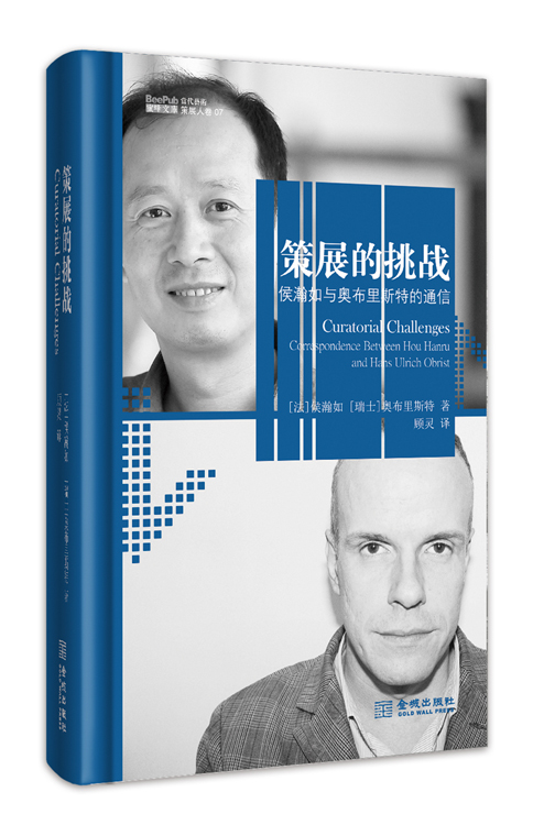策展的挑战：侯瀚如与奥布里斯特的通信