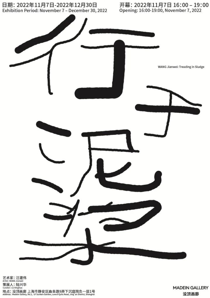 汪建伟：行于泥浆