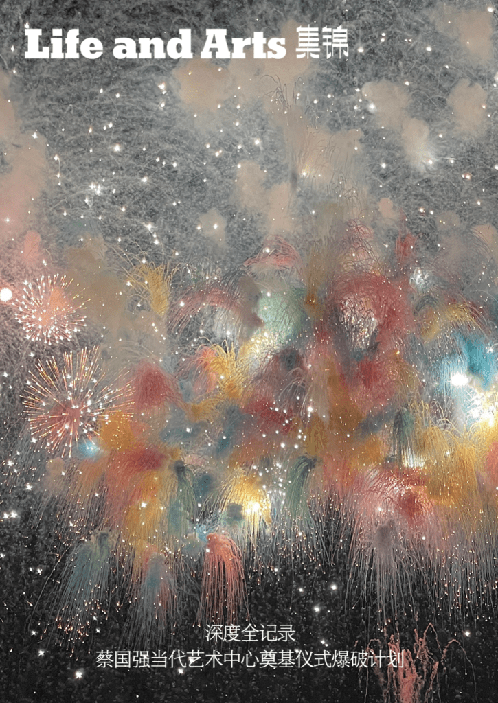 赶海的孩子，回来把美术馆炸上了天｜蔡国强爆破深度全记录