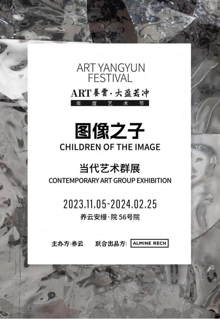 渊澄取映：当代艺术选作展「图像之子」液态观