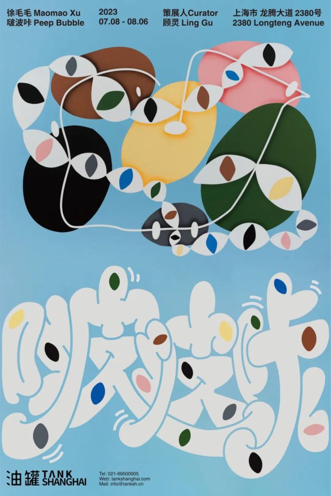 徐毛毛：啵波咔