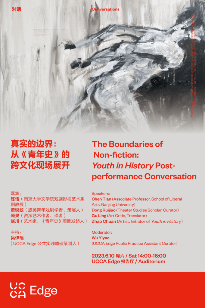 真实的边界：从《青年史》的跨文化现场展开