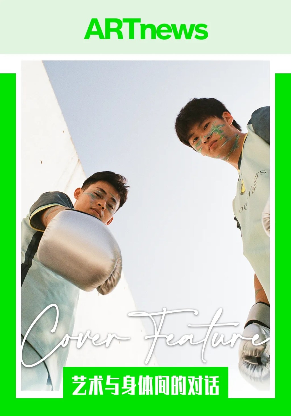 艺术创作中的体与育