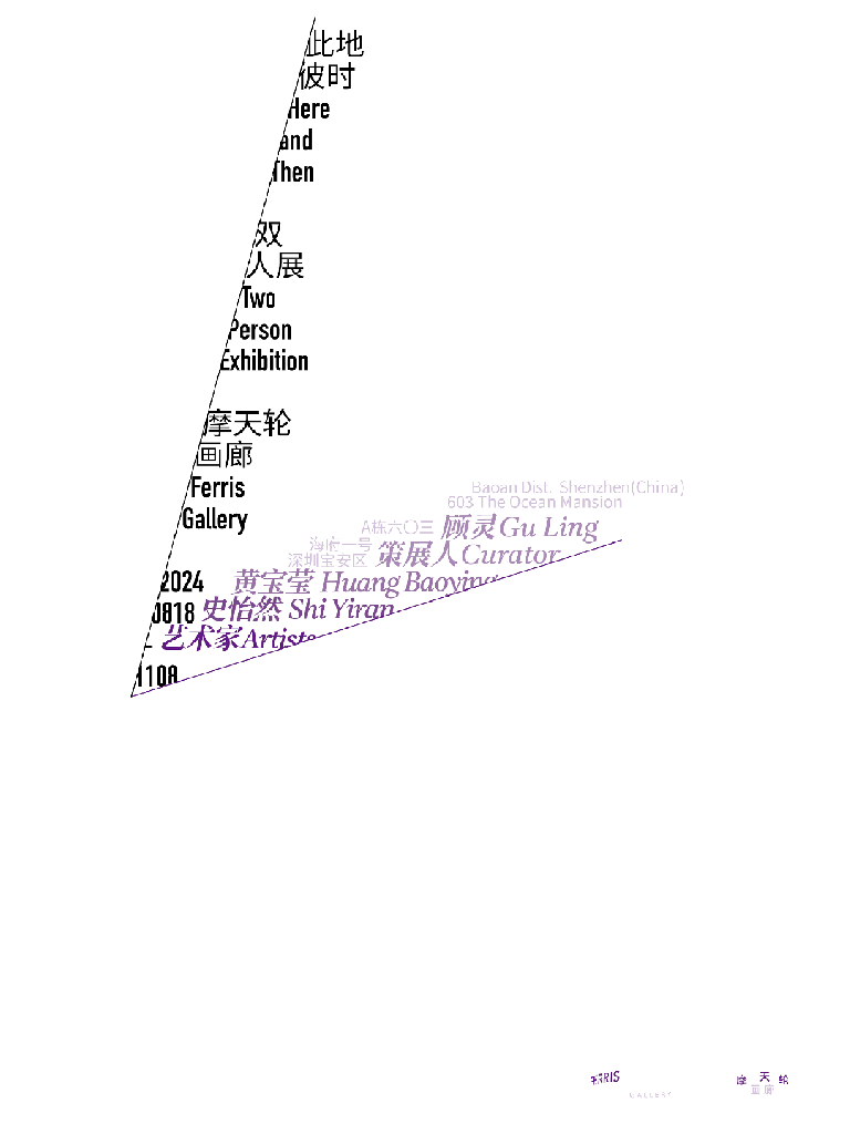 「此地彼时」史怡然、黄宝莹双人展 Here and Then: Two Person&nbsp;Exhibition