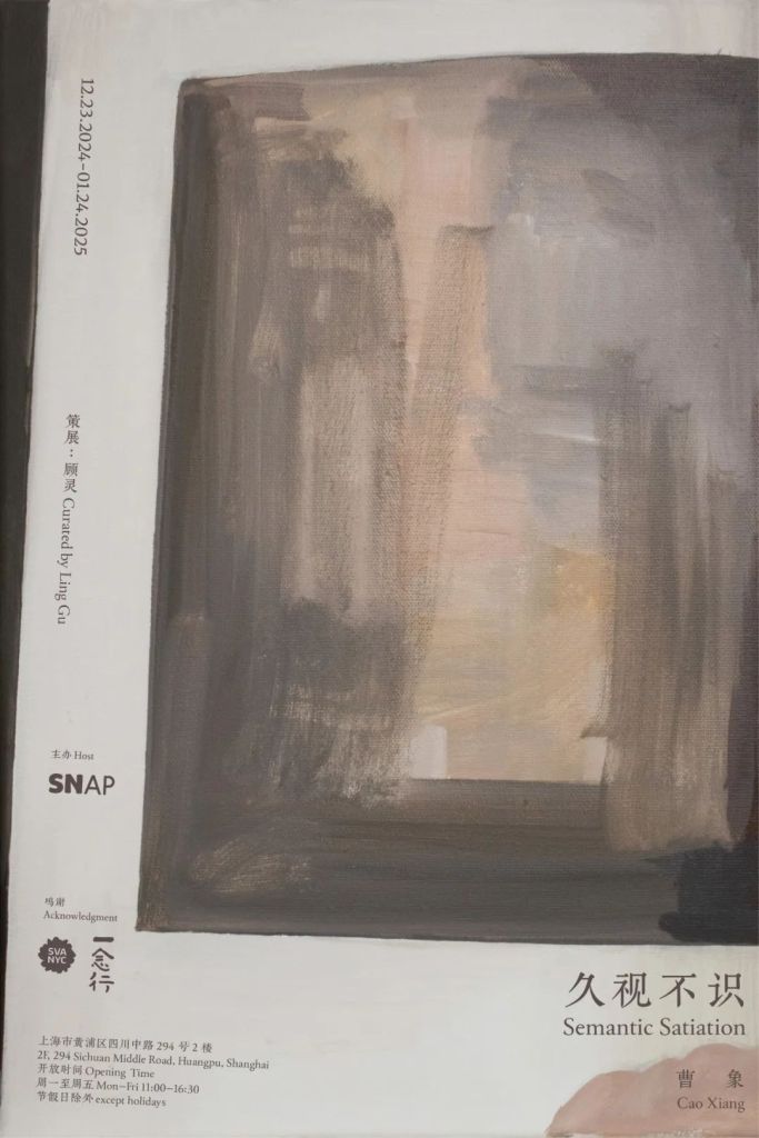 曹象：久视不识 Cao Xiang: Semantic&nbsp;Satiation