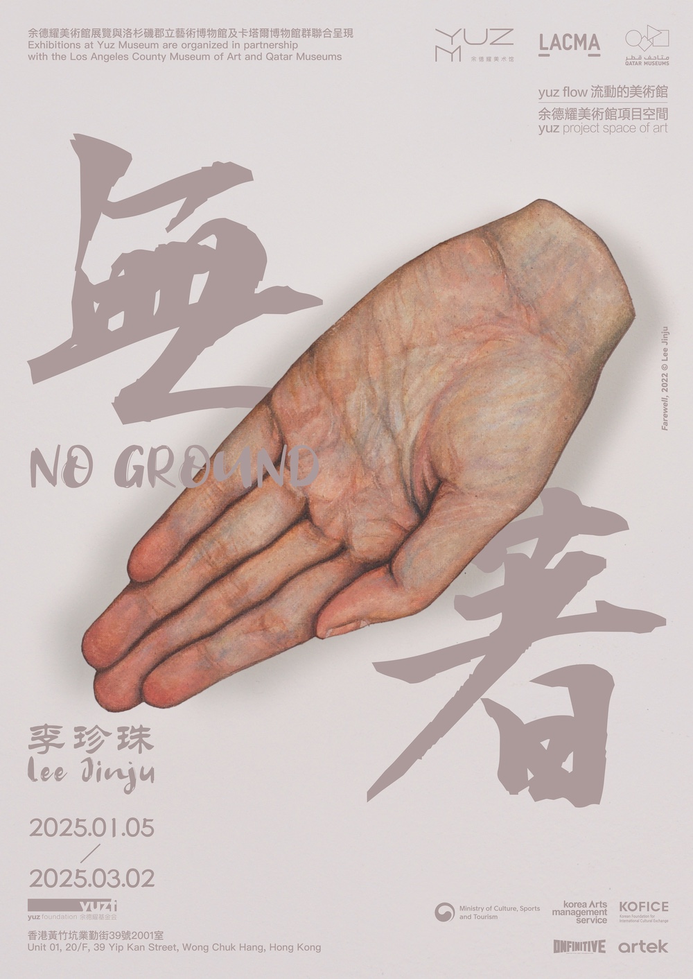 李珍珠：無著 Lee Jinju: No&nbsp;Ground
