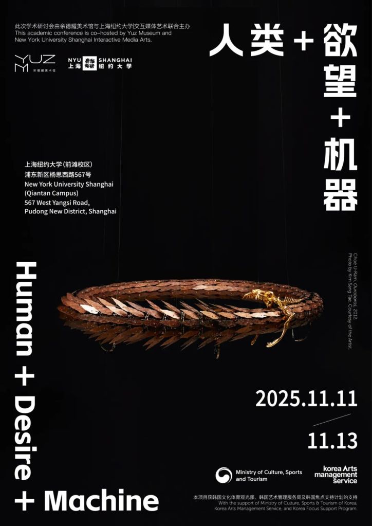 余德耀美术馆x上海纽约大学：“人类+欲望+机器”学术研讨会