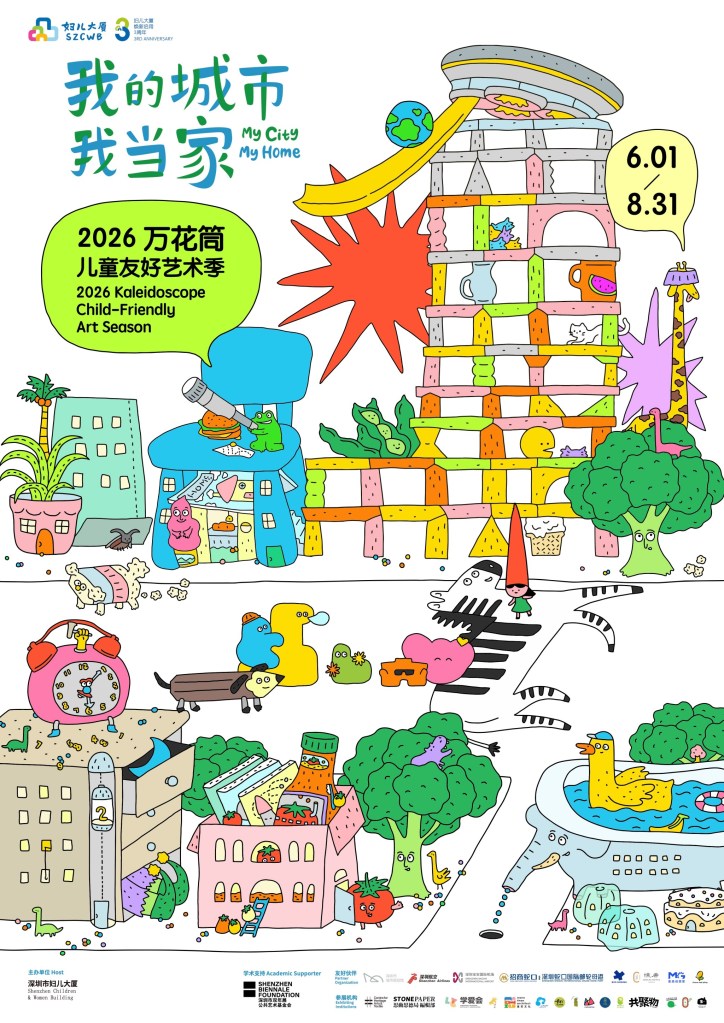 2026万花筒儿童友好艺术季